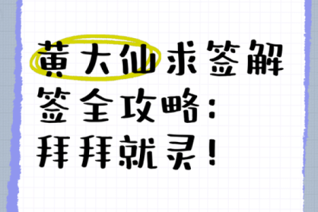 黄大仙每日灵签三签