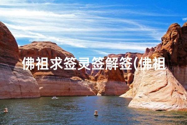 佛祖四号灵签