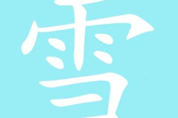 康熙字典19画的字-姓名学姓名