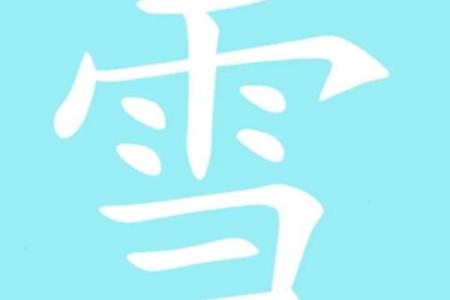 康熙字典19画的字-姓名学姓名