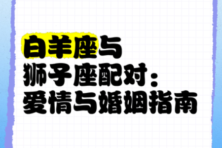 白羊座的爱情克星是什么星座 能陪伴白羊座一生的星座