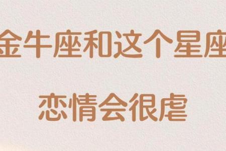 金牛座被虐,金牛被哪个星座虐