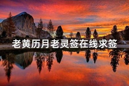 月老灵签第65签解析