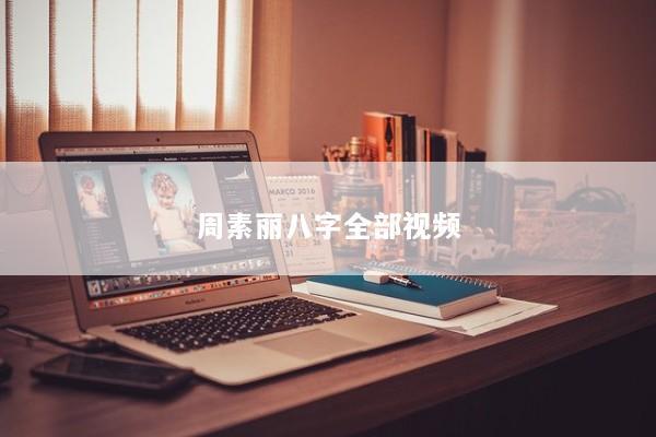 周素丽八字全部视频