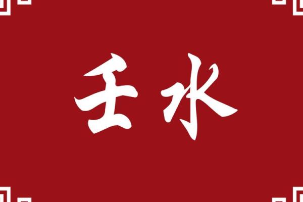 算命水关
