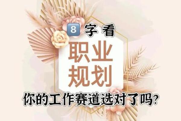 八字如何指导职业选择