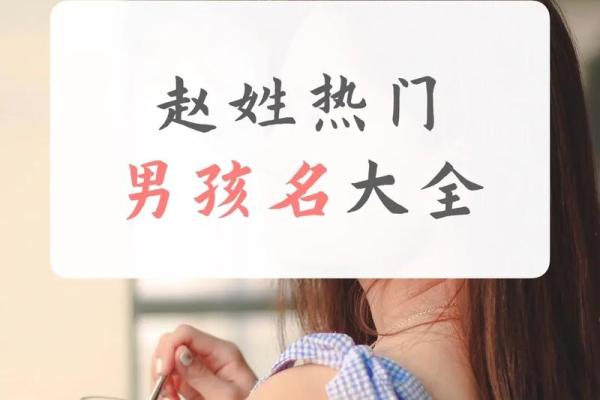 赵字姓名图像配对大全男 赵字好名字？