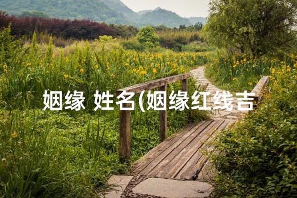 用姓名配对姻缘可信吗 姓名配对真的吗？