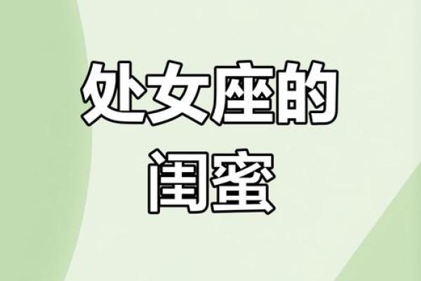 处女座难过时该怎么安慰 十二星座中对处女座最好的四个星座