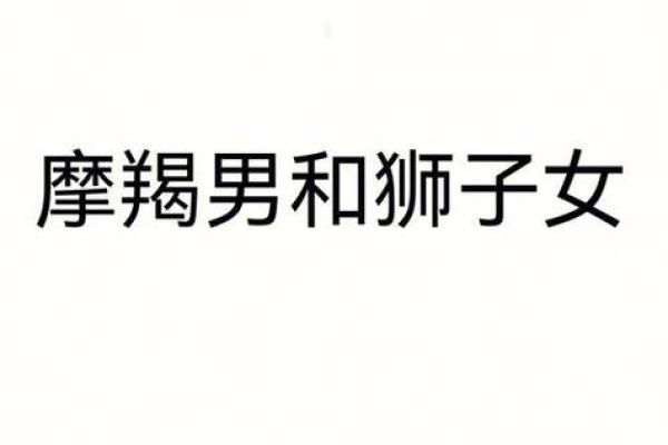 哪个星座女吃定摩羯男