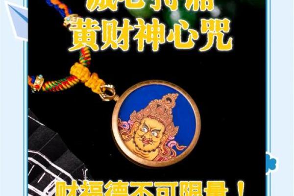 黄财神的作用，黄财神心咒