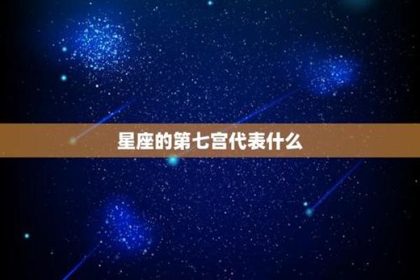 七宫无星座：探秘宇宙中的奇妙空白