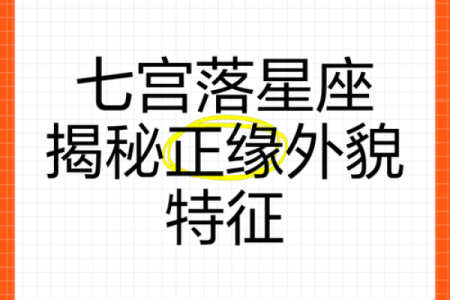 七宫无星座：探秘宇宙中的奇妙空白