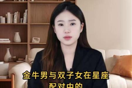 金牛座一区与双子座一区的星座配对