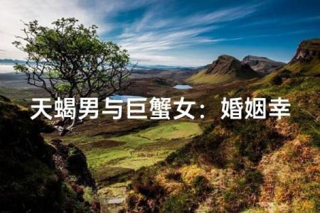 天蝎和巨蟹适合当朋友吗 天蝎和巨蟹配对指数