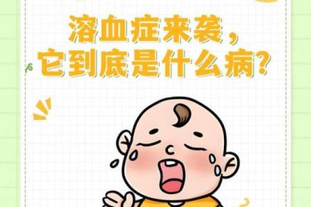 血型不合导致孩子溶血病