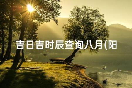 阴历八月十八结婚日子好不好  结婚是吉日但时辰凶怎么办