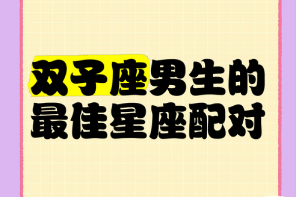 双子座和什么座最配对男 双子座和什么座最配对女