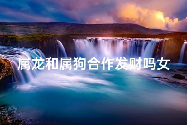 属龙和属狗相配吗 属龙和属狗配对好吗