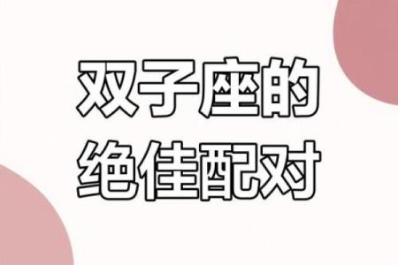 双子座和什么座最配对男 双子座和什么座最配对女