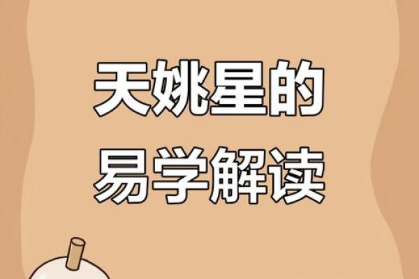 紫薇斗数事业宫有天姚