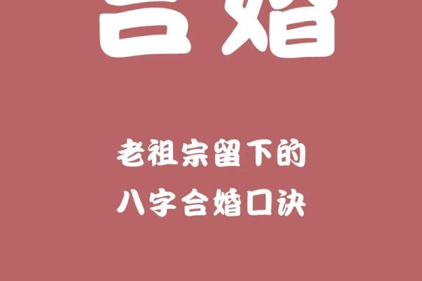 通过八字合婚预测感情婚姻