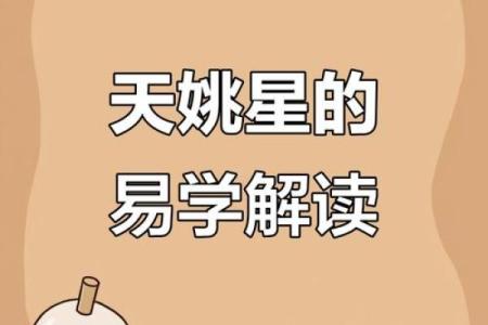 紫薇斗数事业宫有天姚