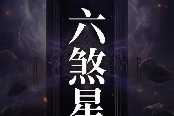 紫薇斗数里的四煞
