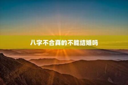 八字不合可以结婚吗会有冲突吗
