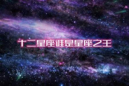盘点十二星座是什么王？