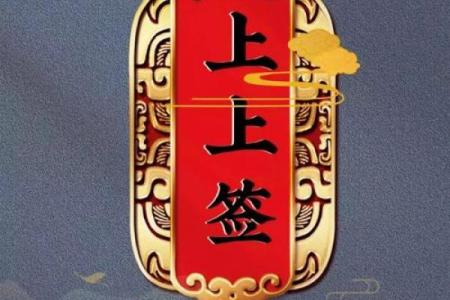 算命抽签上上签