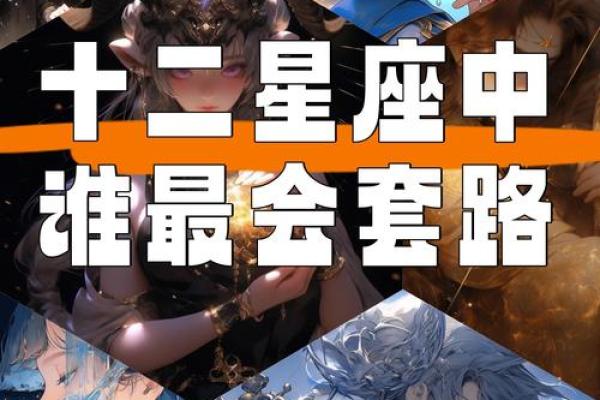 套路?这些星座玩得最溜 套路?这些星座玩得最溜