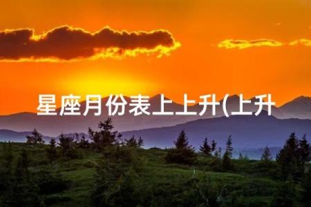 金牛座日期是几月几号 金牛座的上升星座是什么-