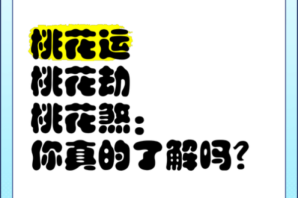 八字无正桃花,怎样化解桃花劫? 八字无正桃花,怎样化解桃花劫?