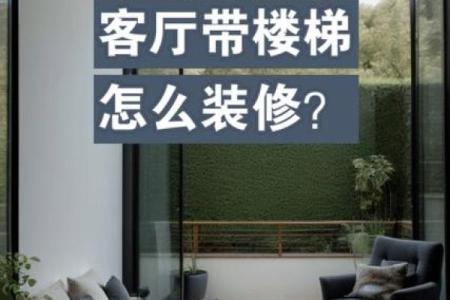 楼梯风水_一楼客厅装楼梯有讲究吗