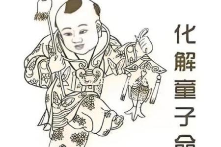 童子命不能只靠八字 , 童子命歌诀