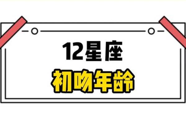 星座初吻价值排行，你的初吻值几何？