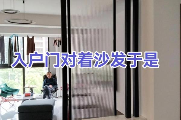 入户正对客厅会有什么风水影响