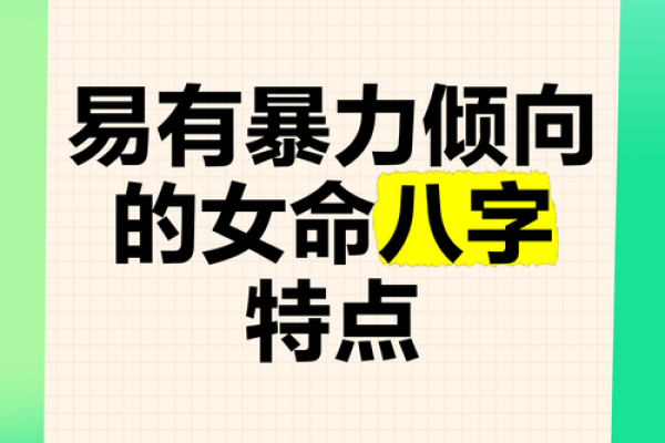 易受家暴女性八字分析及预防方法