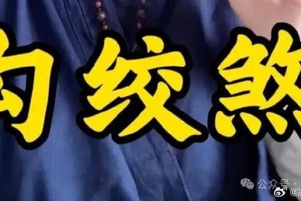 解析八字神煞勾绞煞 八字神煞勾绞煞解析