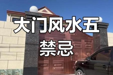 五大禁忌大门风水有什么讲究