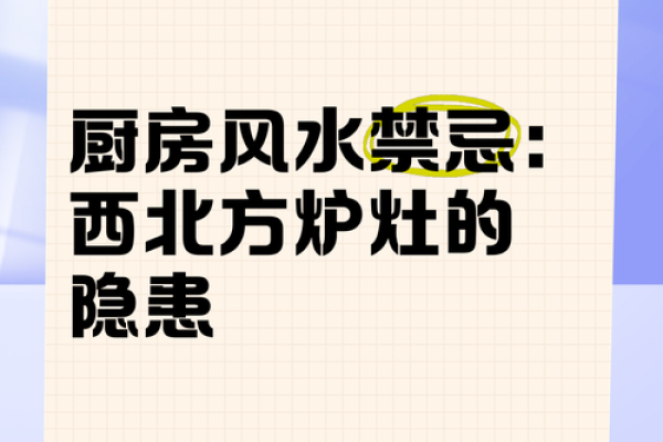 厨房风水主健康，必须知的禁忌