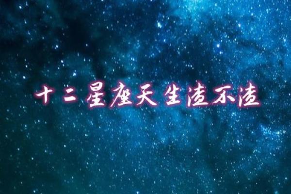 最渣的星座 最渣的三个星座