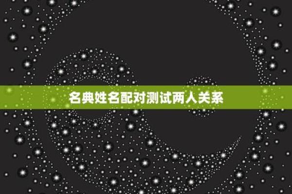名字配对测试两人关系