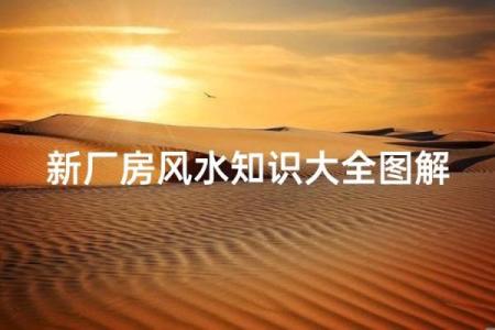 工厂风水_睡觉不能头朝西脚朝东