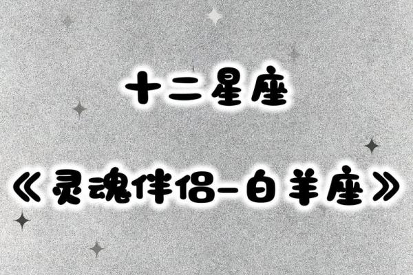 最配白羊座的是哪个星座-最般配的四大星座