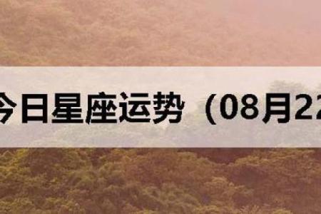 8月22号的星座运势
