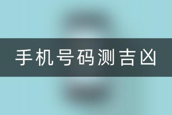 电话测试吉凶超准