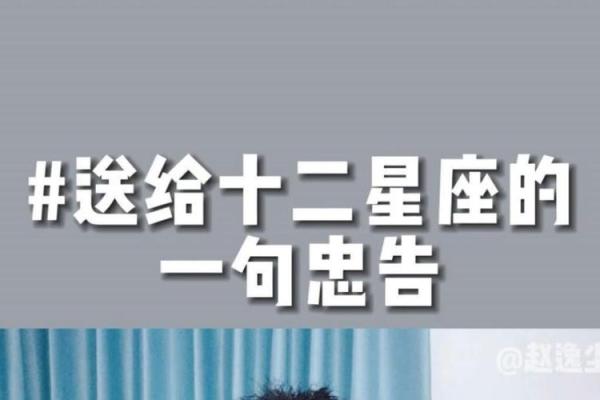 12星座9月的一句忠告拿好