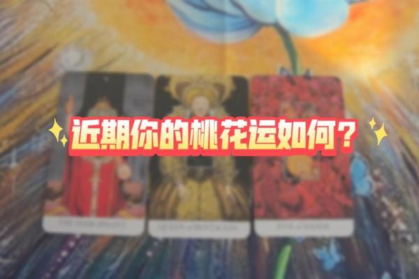 塔罗测试：十一月桃花运？